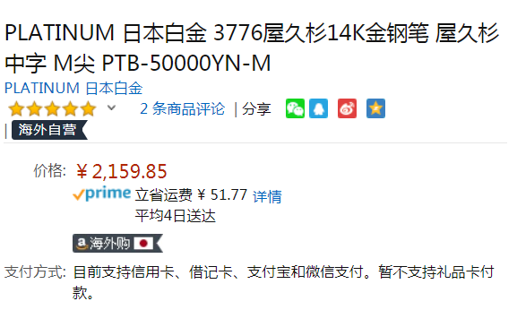 PLATINUM 日本白金 3776系列 PTB-50000YN 屋久杉 14K金尖 钢笔 M尖2160元