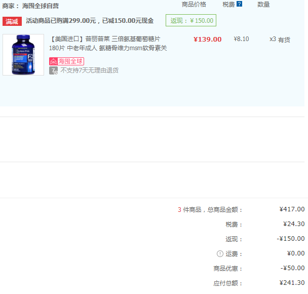 Puritan's Pride 普麗普萊 三倍濃度氨糖維骨力膠囊180粒*3瓶241.3元含稅包郵（折合80.4元/瓶）