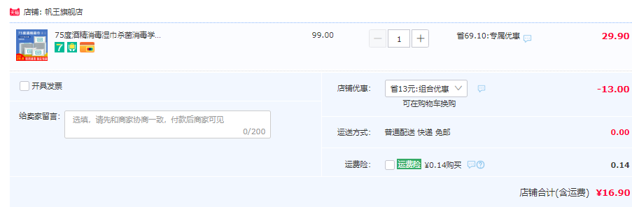 帆王 75度酒精濕巾100片獨(dú)立包裝16.9元包郵（需領(lǐng)券）