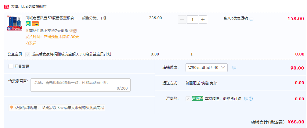 中华老字号，凤城老窖 凤五 53度酱香型粮食酒500mL 礼盒装68元包邮（需领券）