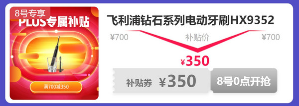 8日0点、Plus会员，Philips 飞利浦 HX9352/04 钻石亮白型 声波震动牙刷新低350元包邮（需定金）