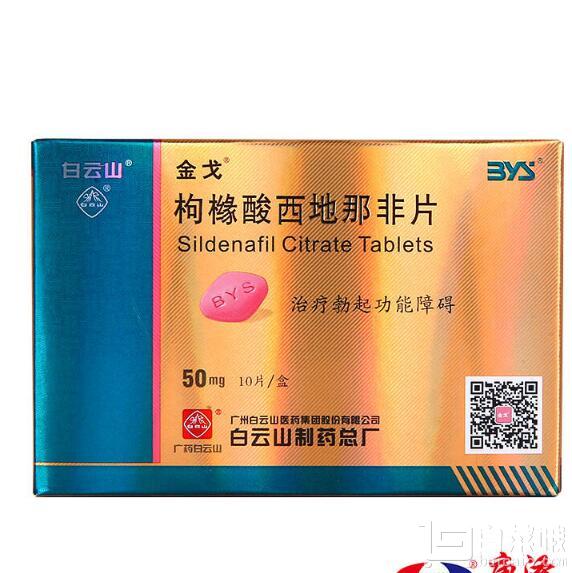 国产伟哥,金戈(bys)枸橼酸西地那非片 50mg*20片/盒￥