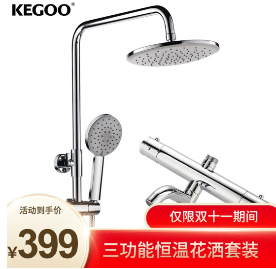 双11预售，KEGOO 科固 K04005 恒温花洒淋浴花洒套装369元包邮（需50元定金）