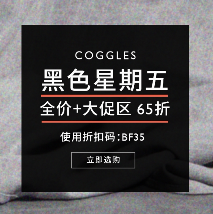 Coggles 黑五大促开启 Kenzo/Canada Goose/Vans/等用码低至65折