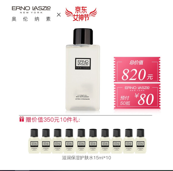 38预售，Erno Laszlo 奥伦纳素 滋润保湿护肤蛋白水 （200ml+15ml*10）440元包邮（需50元定金）