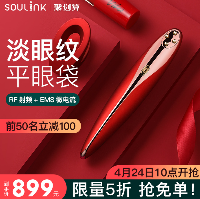 以色列Soulink 宣伊 RECH-E 小红笔 射频美眼仪849元包邮（需领券）