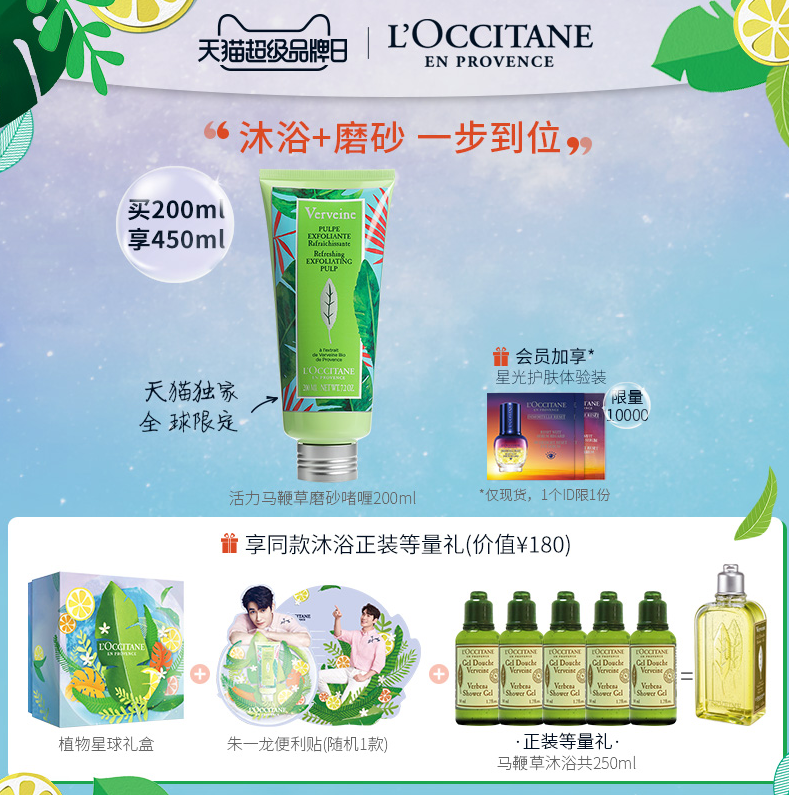 L'OCCITANE 欧舒丹 活力马鞭草磨砂啫喱200ml（赠 马鞭草沐浴共250ml+星光护肤体验装*1）210元包邮（需领券，限10000份）