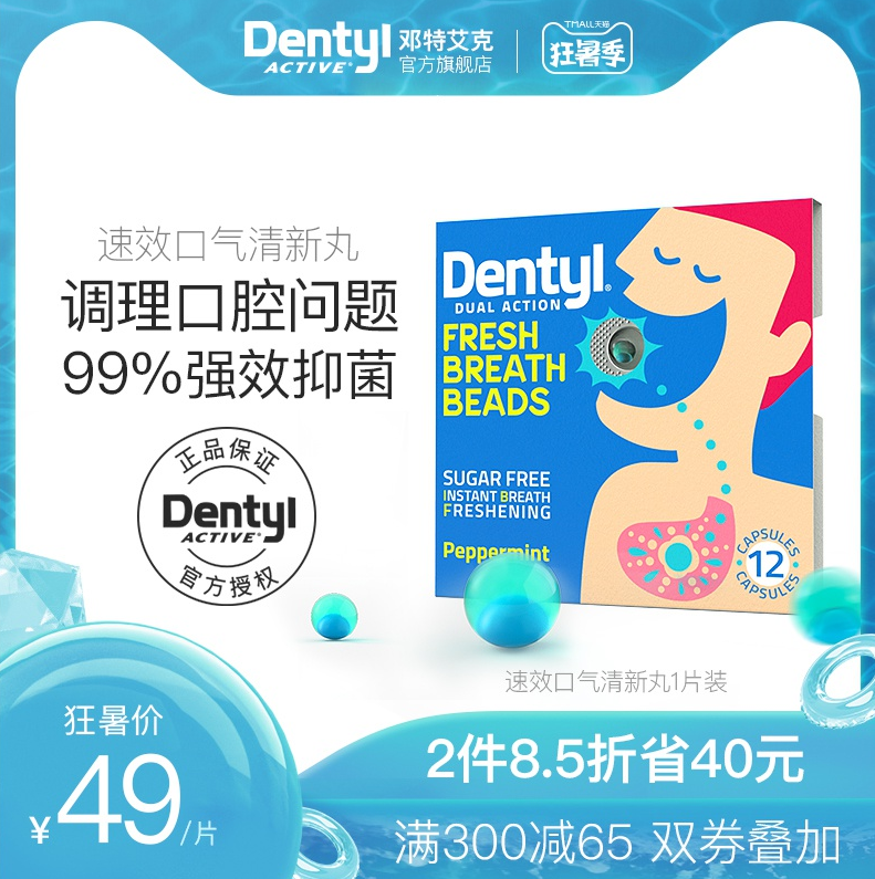 英国60年口腔保健品牌，DentylActive 邓特艾克 小蓝豆 口气清新丸12粒*1片*2件54.16元包邮（新低27.08元/件）