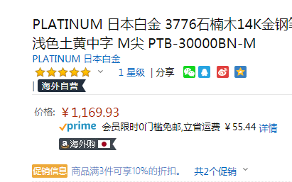 Platinum 日本白金 3776系列 PTB-30000BN 石楠木 14K金尖 钢笔 M尖新低1052.93元（3件9折）