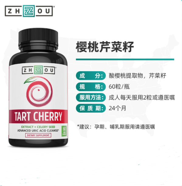 平衡尿酸，Zhou Nutrition 樱桃芹菜籽胶囊 60粒149.86元