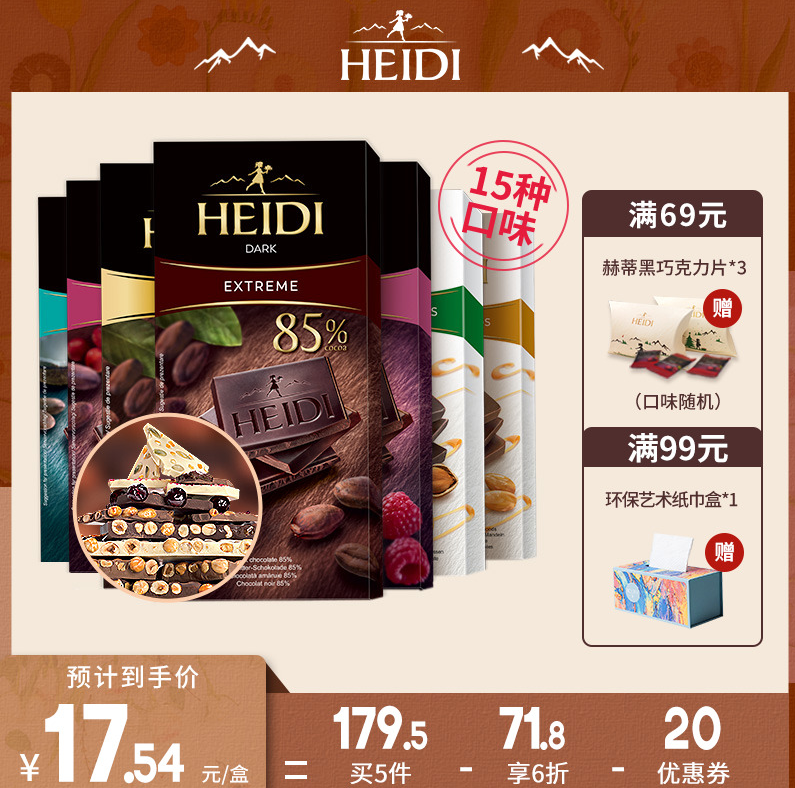 罗马尼亚进口，HEIDI 赫蒂 经典排块黑巧克力80g*5件 +赠黑巧克力片*3 15口味任选新低76.7元包邮（9.58元/块）