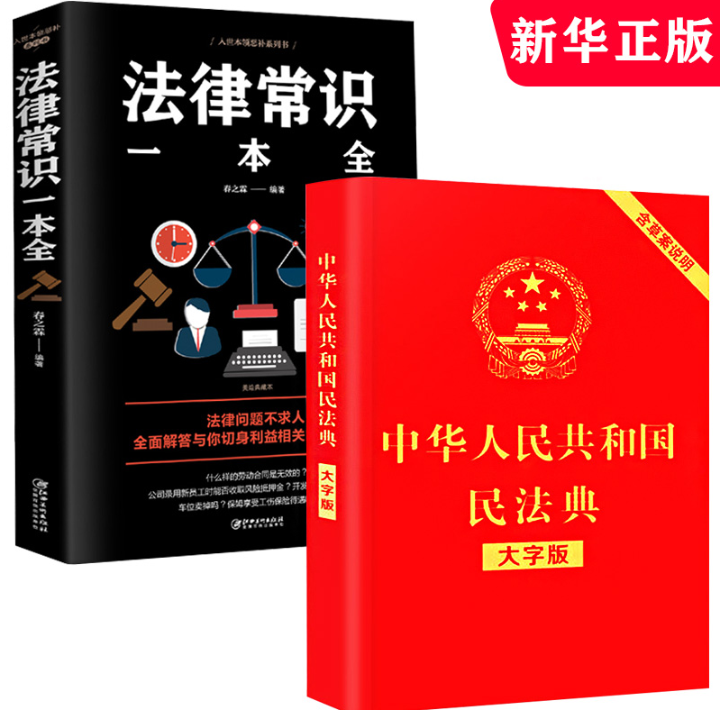 《中华人民共和国民法典》2020年版+《法律常识一本全》16.2元包邮（需领券）