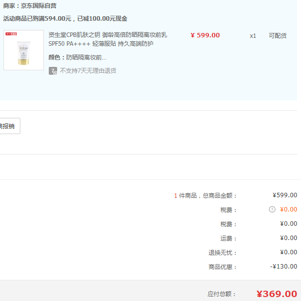 CPB 肌肤之钥 御龄防晒乳霜 SPF50+ PA++++ 50g新低369元包邮包税（双重优惠）