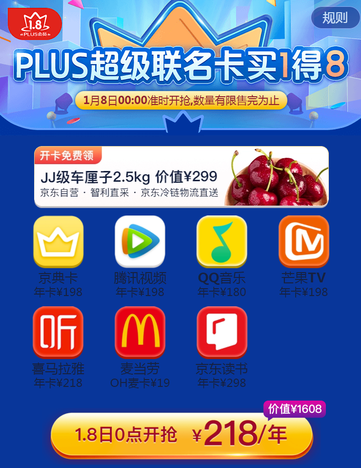 0点开始，买1得8！京东 PLUS会员 超级联名卡218元/年（7大年卡会员+免费领5斤 JJ级车厘子）