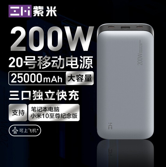 新品发售，ZMI 紫米 200W 20号移动电源 25000mAh QB826399元包邮（需40元定金，12日付尾款）