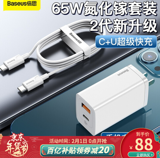 BASEUS 倍思 GaN² Lite 二代氮化镓充电器 65W+ 100W Type-C数据线 1.5米新低88元包邮（需领券）