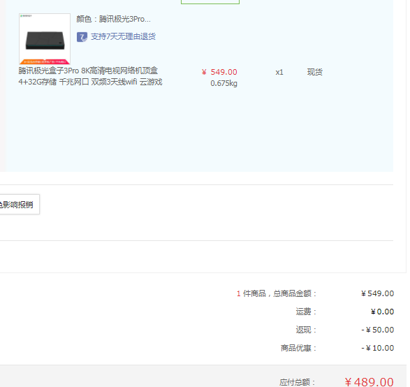 Tencent 腾讯 3 Pro 电视盒子 4GB+32GB489元包邮（双重优惠）