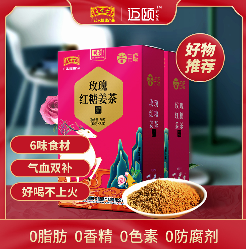 王老吉 迈颐  玫瑰红糖姜茶80g (10g*8袋)9.9元包邮（需领券）