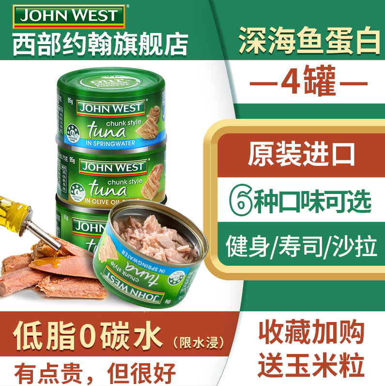 百年全球海鲜品牌，JOHN WEST 西部约翰 金枪鱼罐头 多口味 95g*4罐39.9元包邮（需领券）