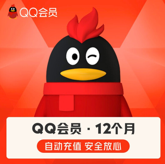 腾讯QQ 会员年卡12个月60元秒充（需领券）