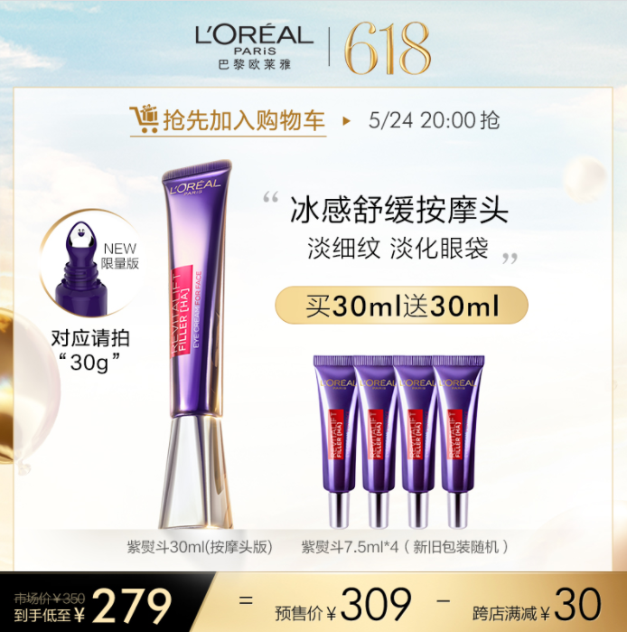 61预售，L'Oreal Paris 巴黎欧莱雅 紫熨斗 复颜玻尿酸水光 全脸淡纹眼霜 30ml（按摩头版）+赠30ml269元包邮（需40元定金）