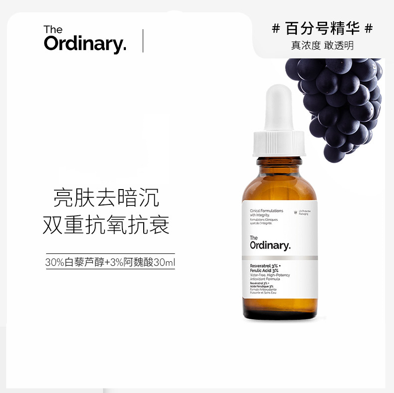 The Ordinary  3%白藜芦醇 + 3%阿魏酸精华 30ml  £5.5凑单直邮含税到手20元