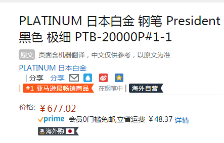 销量第一，PLATINUM 白金 President总统系列 18K金笔尖钢笔 PTB-20000P677.02元（天猫折后1072元）