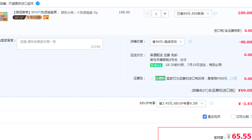 88VIP会员，NYX 三用6色遮瑕盘65.55元包邮包税（下单立减）