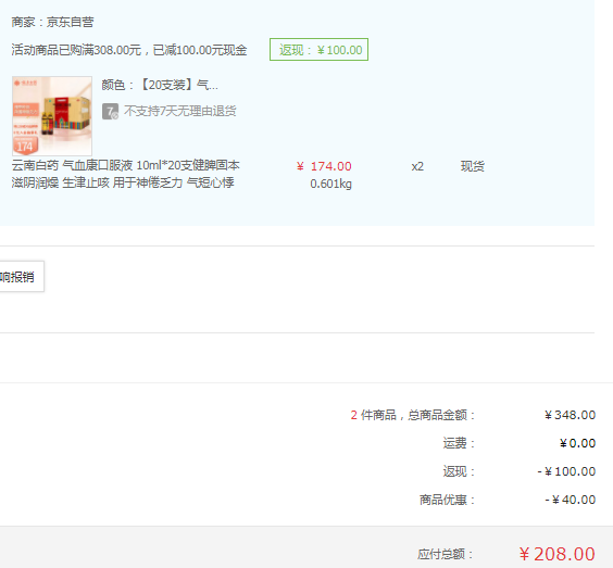 云南白藥 氣血康口服液 10ml*20支 *2件208元包郵（104元/件）