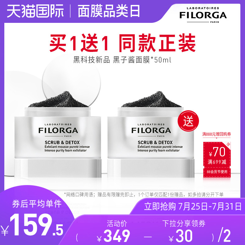 FILORGA 菲洛嘉 清潤凈透磨砂面膜50ml*2件299元包郵包稅（買1送1，新低149.5元/件）