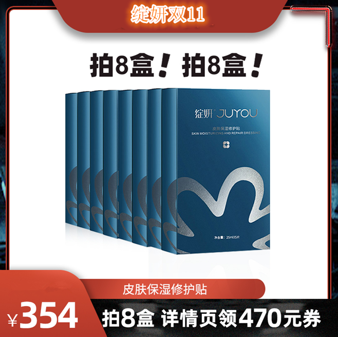 双11预售，JUYOU 绽妍 皮肤保湿修护贴 25ml*5片*8盒354元包邮（需20元定金，44.25元/盒）