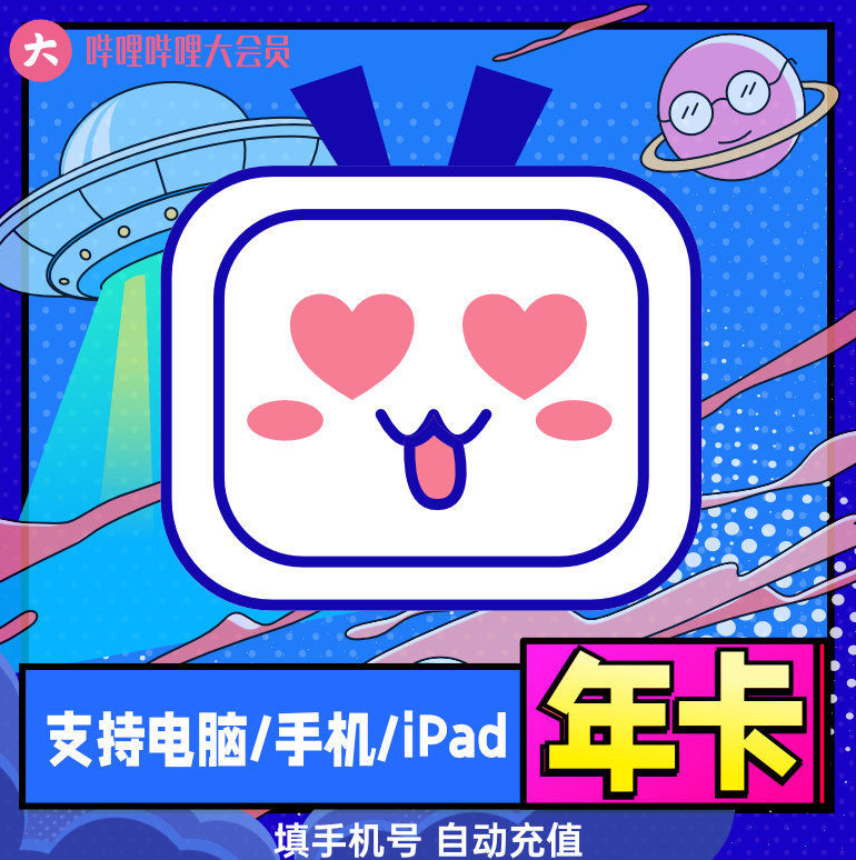嗶哩嗶哩大會員 12個月新低98元（需領(lǐng)券）
