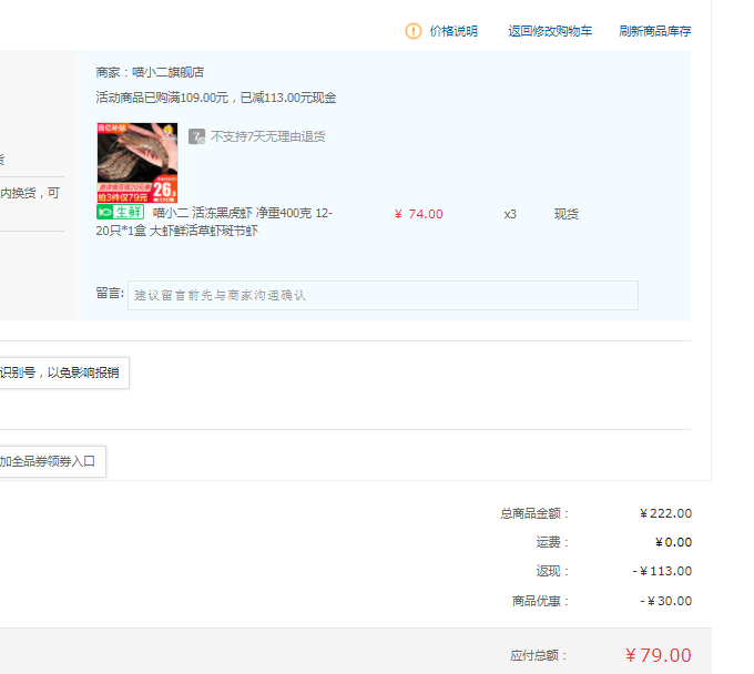 喵小二  活凍黑虎蝦  凈重400g（12-20只）*3件79元包郵（26.33元/件）