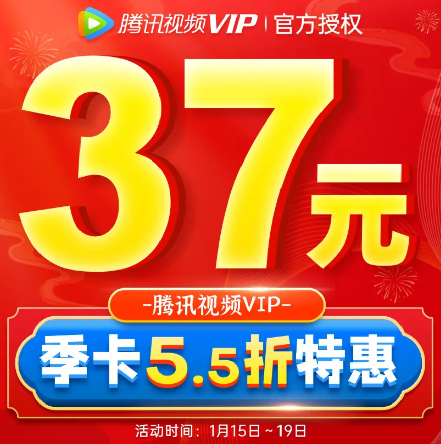 腾讯视频 VIP会员 季卡3个月37元秒冲