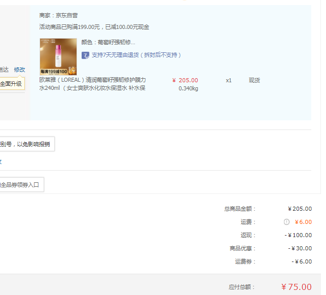 <span>白菜！</span>LOREAL 歐萊雅 清潤葡萄籽強韌修護膜力水 240ml75元（雙重優(yōu)惠）