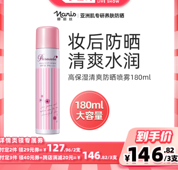 38预售，naris 娜丽丝 SPF50+/PA++++ 美白防晒喷雾 大容量180ml（110g）*3件146.82元包邮包税（需30元定金，48.94元/瓶）