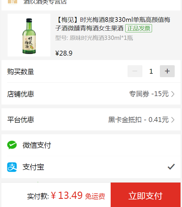 梅见 时光梅酒 8度青梅酒 330ml13.49元包邮（双重优惠）