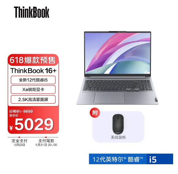 联想 ThinkBook 思考本 16+ 2022款 16英寸轻薄笔记本电脑+鼠标套装（i5-12500H/16G/512G/2.5K/90Hz）5029元包邮（需550元定金，31日付尾款）