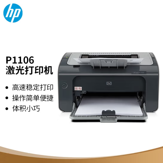 HP 惠普 Laserjet PRO 单功能黑白智慧激光打印机 P1106新低1014元包邮（需50元定金）