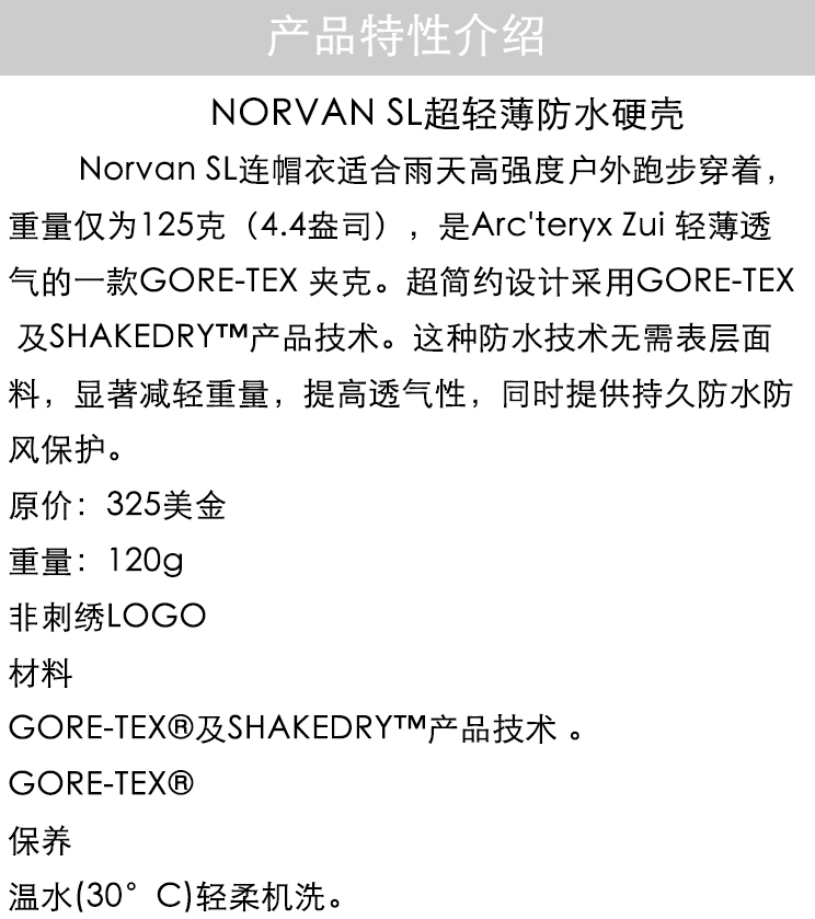 Arc'teryx 始祖鸟 Norvan SL 男士超轻薄GORE-TEX防水连帽硬壳夹克 23429 M码1950.82元