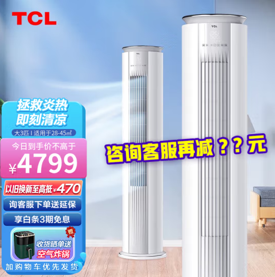 TCL  智臻系列  新一级能效立柜式空调 KFRd-72LW/D-MT21Bp(B1)  3匹3909元包邮（多重优惠，共返120元）