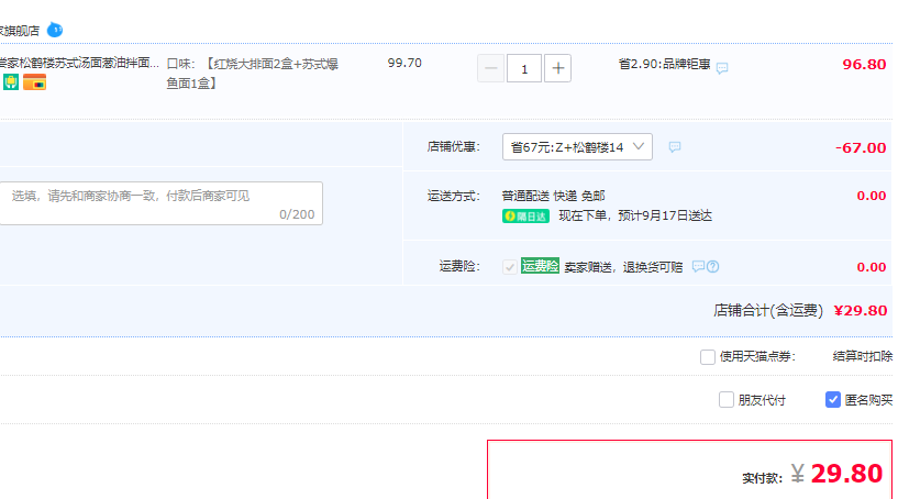 真尝家 X 松鹤楼 红烧大排面*2盒+苏式爆鱼面*1盒29.8元包邮（需领券）