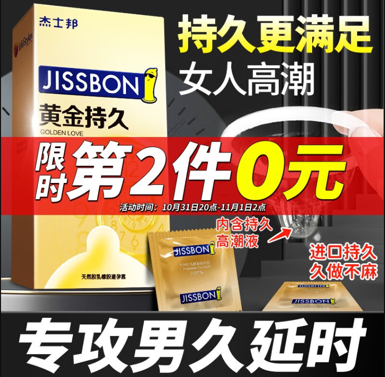 <span>白菜！</span>20点开始，PLUS会员，Jissbon 杰士邦 黄金持久避孕套10只*2件+赠黄金持*4只+湿巾*2新低29元包邮（14.5元/件）