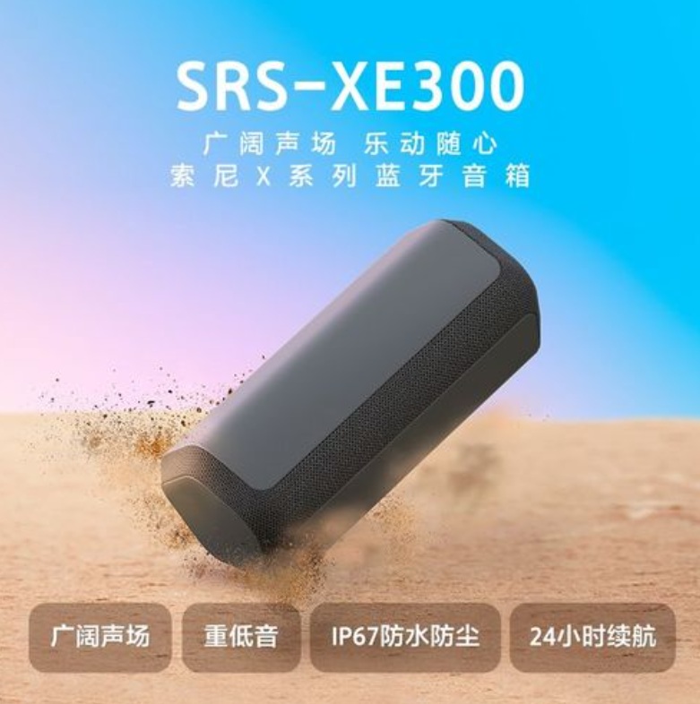 降113元，Sony 索尼 X系列 SRS-XE300 便携蓝牙音箱新低708.55元
