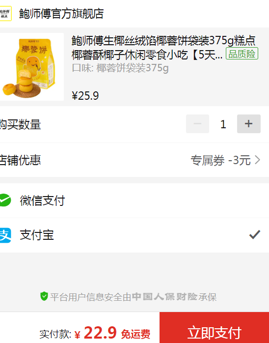 鮑師傅 椰蓉餅袋裝375g/袋22.9元包郵（需領(lǐng)券）