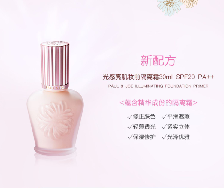 <span>白菜！</span>Paul & Joe 搪瓷光感亮肌妆前隔离霜10ml+防晒隔离10ml新低29元包邮（需领券）