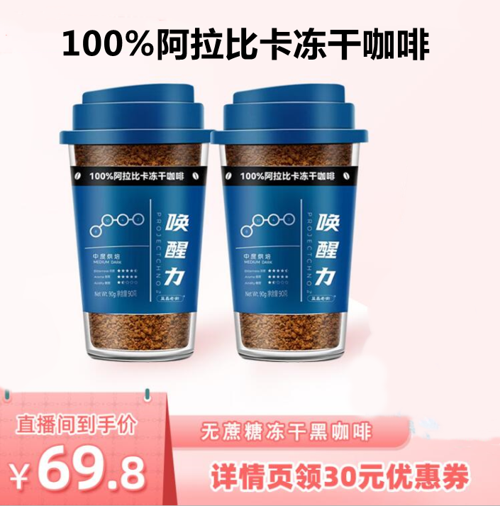 益昌老街 喚醒力 100%阿拉比卡0蔗糖凍干黑咖啡 90g*2瓶69.8元包郵（需領(lǐng)券）