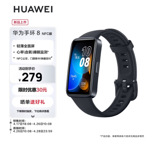 HUAWEI 华为 智能手环8 NFC版279元包邮