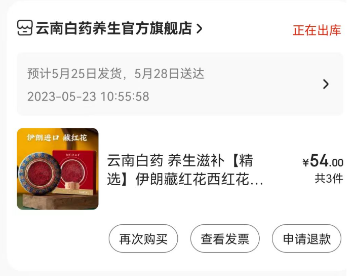 <span>白菜！</span>PLUS會(huì)員 ，云南白藥 伊朗進(jìn)口正宗藏紅花 1g*3件新低54元包郵（18元/件）