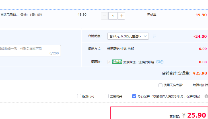 雷达 电热蚊香液 280晚 1器5液25.9元包邮（需领券）